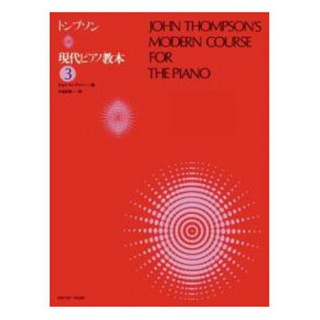 全音楽譜出版社トンプソン 現代ピアノ教本 3
