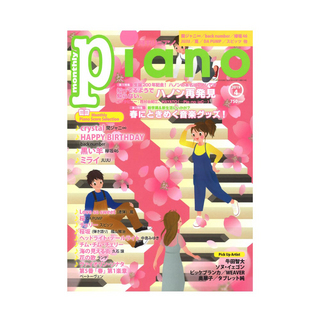 ヤマハミュージックメディア月刊ピアノ 2019年4月号
