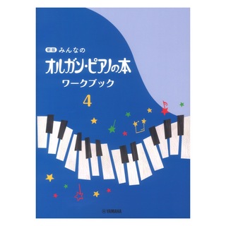 ヤマハミュージックメディア新版 みんなのオルガン・ピアノの本 ワークブック4