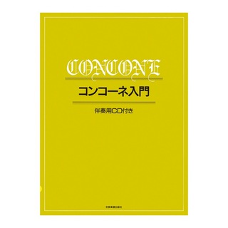 全音楽譜出版社 コンコーネ入門 伴奏用CD付