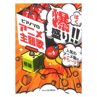 カワイ出版 アニメ主題歌 爆盛り!! ピアノソロ 人気のアニメ曲がずら～り！