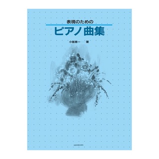 全音楽譜出版社表現のためのピアノ曲集