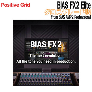 Positive Grid BIAS FX2 Elite クロスグレード版 From BIAS AMP2 Professional [メール納品 代引き不可]