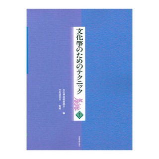 全音楽譜出版社 文化箏のためのテクニック 1