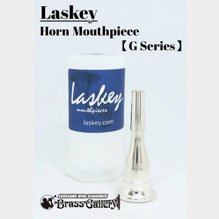 LASKEY フレンチホルン用マウスピース 『Gシリーズ(アメリカンシャンク)』【SP/銀メッキ】