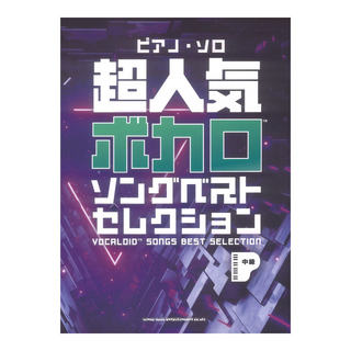 シンコーミュージック ピアノソロ 超人気ボカロソングベストセレクション