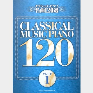 シンコーミュージッククラシック・ピアノ名曲120選 グレード1
