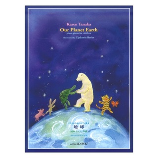 カワイ出版田中カレン：こどものためのピアノ曲集 地球