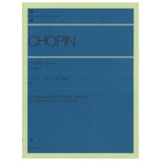 全音楽譜出版社 全音ピアノライブラリー ショパン エテュード集 作品10 原典版