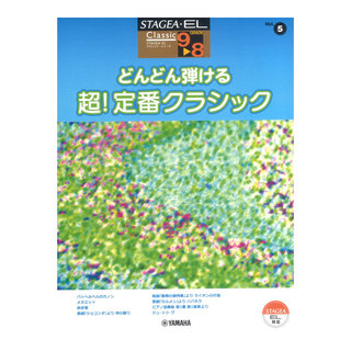 ヤマハミュージックメディア STAGEA・EL クラシック 9～8級 Vol.5 どんどん弾ける 超！定番クラシック