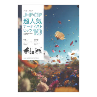 シンコーミュージック バンドスコア J-POP超人気アーティストヒッツ10