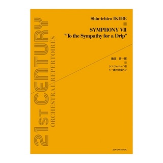 全音楽譜出版社 現代管弦楽シリーズ 池辺晋一郎 シンフォニーVII 一滴の共感へ