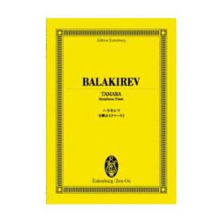 全音楽譜出版社 オイレンブルクスコア バラキレフ 交響詩 タマーラ