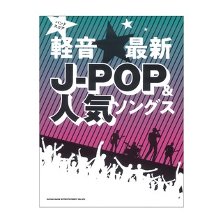 シンコーミュージックバンドスコア 軽音最新J-POP&人気ソングス