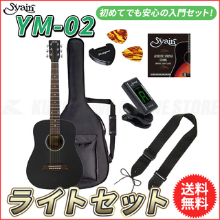 S.Yairi YM-02/BLK ライトセット《アコースティックギター初心者入門セット》[ミニギター]【送料無料】