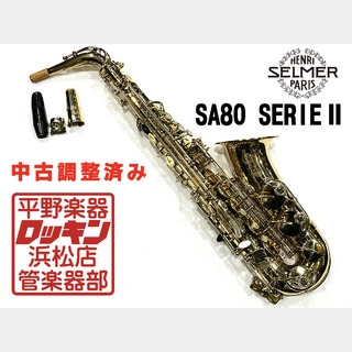 H. Selmer SA80 SerieII AS 調整済み