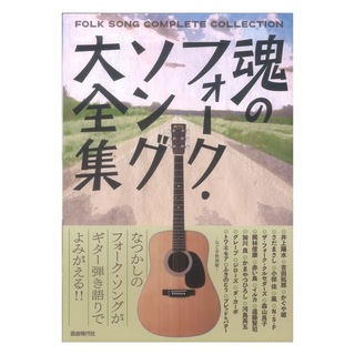 自由現代社 魂のフォークソング大全集