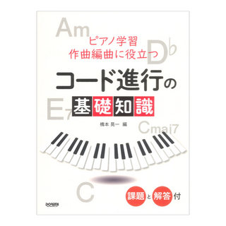 ドレミ楽譜出版社 ピアノ学習・作曲編曲に役立つ コード進行の基礎知識 課題と解答付