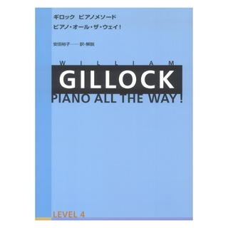 全音楽譜出版社ギロック ピアノメソード ギロック ピアノ・オール・ザ・ウェイ 4