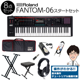 RolandFANTOM-06 61鍵盤 スタート8点セット 【フルセット】