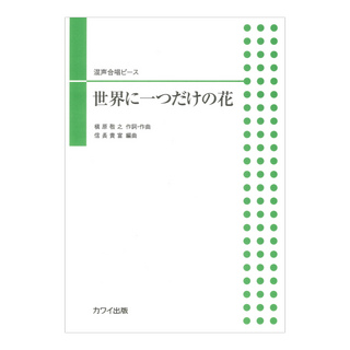 カワイ出版 槙原敬之 信長貴富 世界に一つだけの花 混声合唱ピース