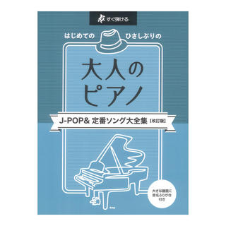 ケイ・エム・ピー すぐ弾ける はじめての ひさしぶりの 大人のピアノ J-POP&定番ソング大全集 改訂版