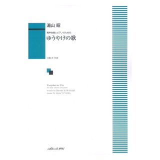 カワイ出版湯山昭 男声合唱とピアノのための ゆうやけの歌