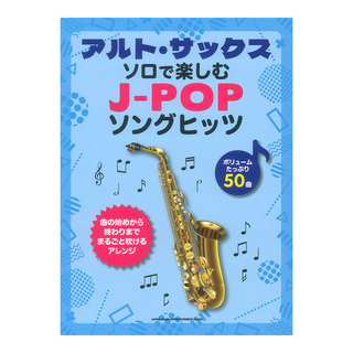 シンコーミュージック アルトサックスソロで楽しむ J-POPソングヒッツ