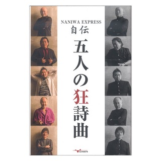 アルファノート NANIWA EXPRESS自伝 五人の狂詩曲