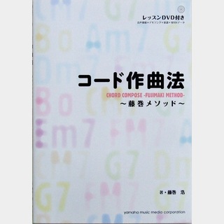 ヤマハミュージックメディア DVD-ROM付 コード作曲法 ～藤巻メソッド～ 藤巻浩 著
