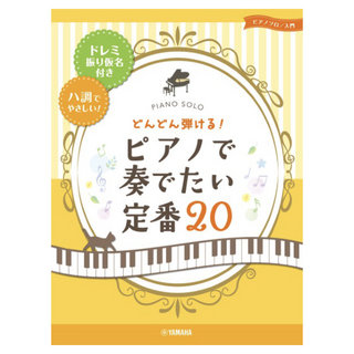 ヤマハミュージックメディア ピアノソロ どんどん弾ける！ピアノで奏でたい定番20-ドレミ振り仮名付き&ハ調でやさしい！