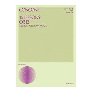 全音楽譜出版社 声楽ライブラリー コンコーネ15番 中・低声用