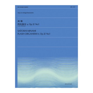 全音楽譜出版社 全音弦楽ピース ZES‐012 南 聡 閃光器官a Op.32 No.1