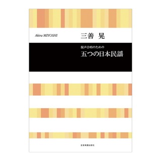 全音楽譜出版社 合唱ライブラリー 三善晃 混声合唱のための「五つの日本民謡」
