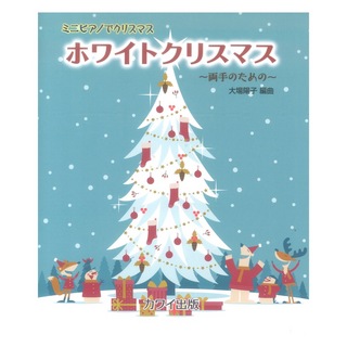 カワイ出版 大場陽子 ホワイトクリスマス ミニピアノでクリスマス 両手のための