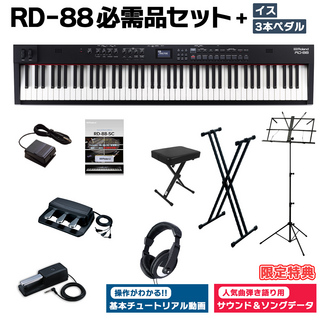 Roland RD-88 スタンド・イス・3本ペダル・ヘッドホンセット スピーカー付 ステージピアノ 88鍵盤 電子ピアノ