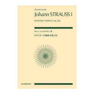 全音楽譜出版社ゼンオンスコア ヨハン・シュトラウス一世 ラデツキー行進曲 作品228