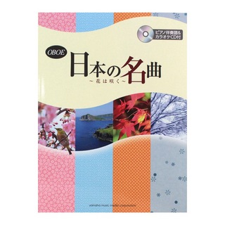 ヤマハミュージックメディア オーボエ 日本の名曲 花は咲く ピアノ伴奏譜＆カラオケCD付
