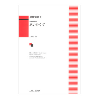 カワイ出版 瑞慶覧尚子 あいたくて 女声合唱組曲