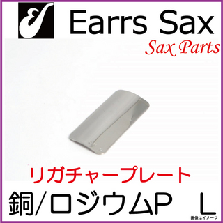 EARRS SAX イヤーズサックス　銅-ロジウムプレート　Lサイズ【ウインドパル】