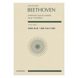 ZEN-ON ベートーヴェン 交響曲第6番 へ長調 作品68 田園