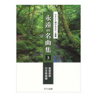 カワイ出版 永遠の名曲集3 童謡唱歌/日本歌曲編 やさしく弾けるピアノ曲集