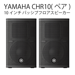 YAMAHA CHR10 (ペア) ◆ パッシブフルレンジスピーカー【ローン分割手数料0%(12回迄)】