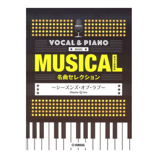 ヤマハミュージックメディア ボーカル＆ピアノ mini ミュージカル名曲セレクション ～シーズンズ・オブ・ラブ～