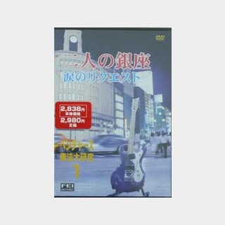 千野FEIベンチャーズ奏法大研究 Vol.1/DVD