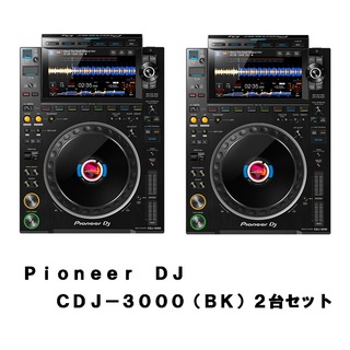 Pioneer Dj CDJ-3000 Black (BK) x 2台セット 【在庫 - 有り | 送料無料!】