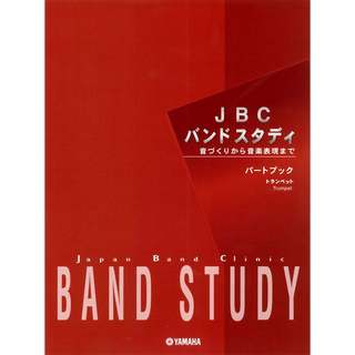 YAMAHA JBC バンドスタディ パートブック トランペット【WEBSHOP】