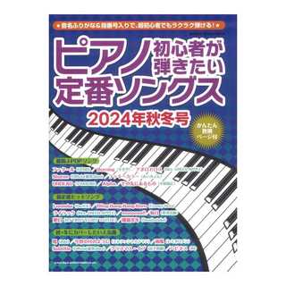 シンコーミュージック ピアノ初心者が弾きたい定番ソングス 2024年秋冬号