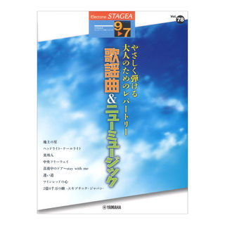 ヤマハミュージックメディアSTAGEA 9～7級 Vol.78やさしく弾ける大人のためのレパートリー歌謡曲＆ニューミュージック