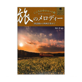 全音楽譜出版社 こころの中のヒット曲　旅のメロディー